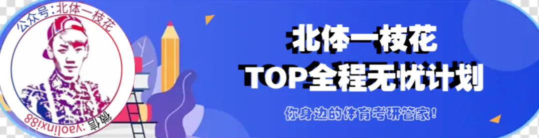 2026北体体育综合613真题北体一枝花解析-第6张图片-四季读书网
