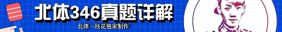 2026北体体育综合613真题北体一枝花解析-第9张图片-四季读书网