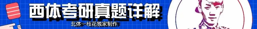 2026北体体育综合613真题北体一枝花解析-第12张图片-四季读书网