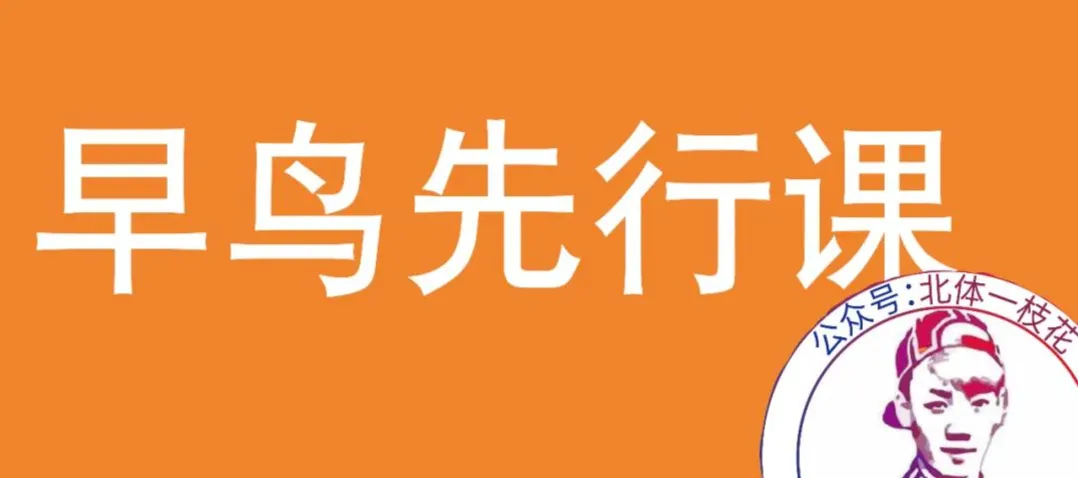 2026北体体育综合613真题北体一枝花解析-第16张图片-四季读书网