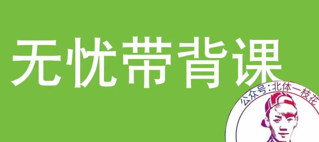 2026北体体育综合613真题北体一枝花解析-第18张图片-四季读书网