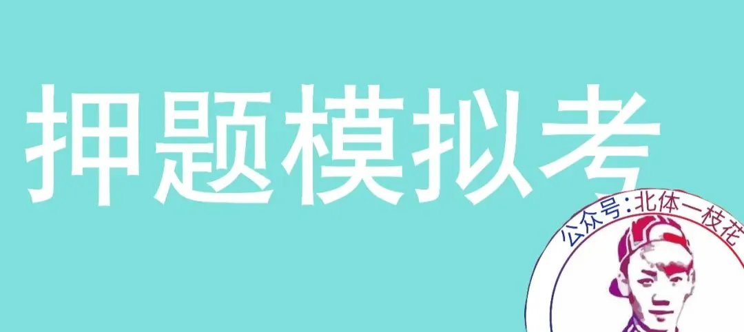 2026北体体育综合613真题北体一枝花解析-第22张图片-四季读书网