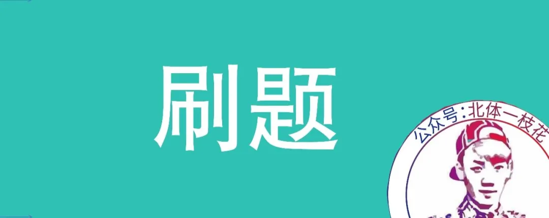 2026北体体育综合613真题北体一枝花解析-第28张图片-四季读书网