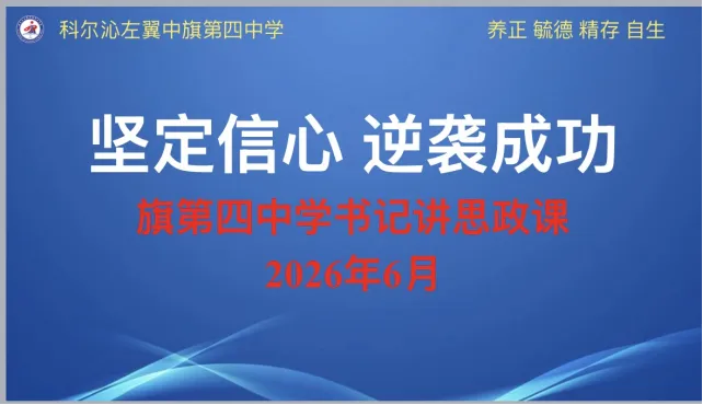 凝心聚力鼓干劲,决胜中考创佳绩——科左中旗第四中学开展中考临界生考前思政动员专题课-第2张图片-四季读书网