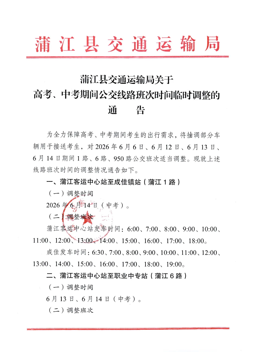 重要提醒!成都蒲江高考、中考期间,公交班次时间临时调整-第2张图片-四季读书网