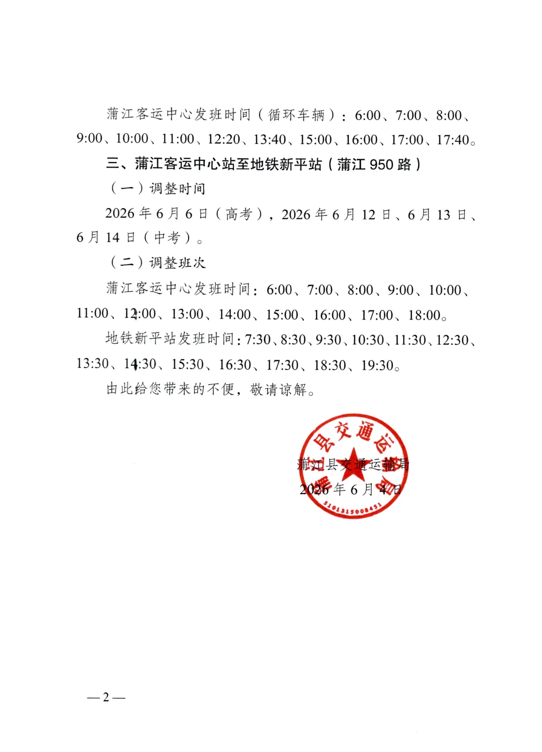 重要提醒!成都蒲江高考、中考期间,公交班次时间临时调整-第3张图片-四季读书网