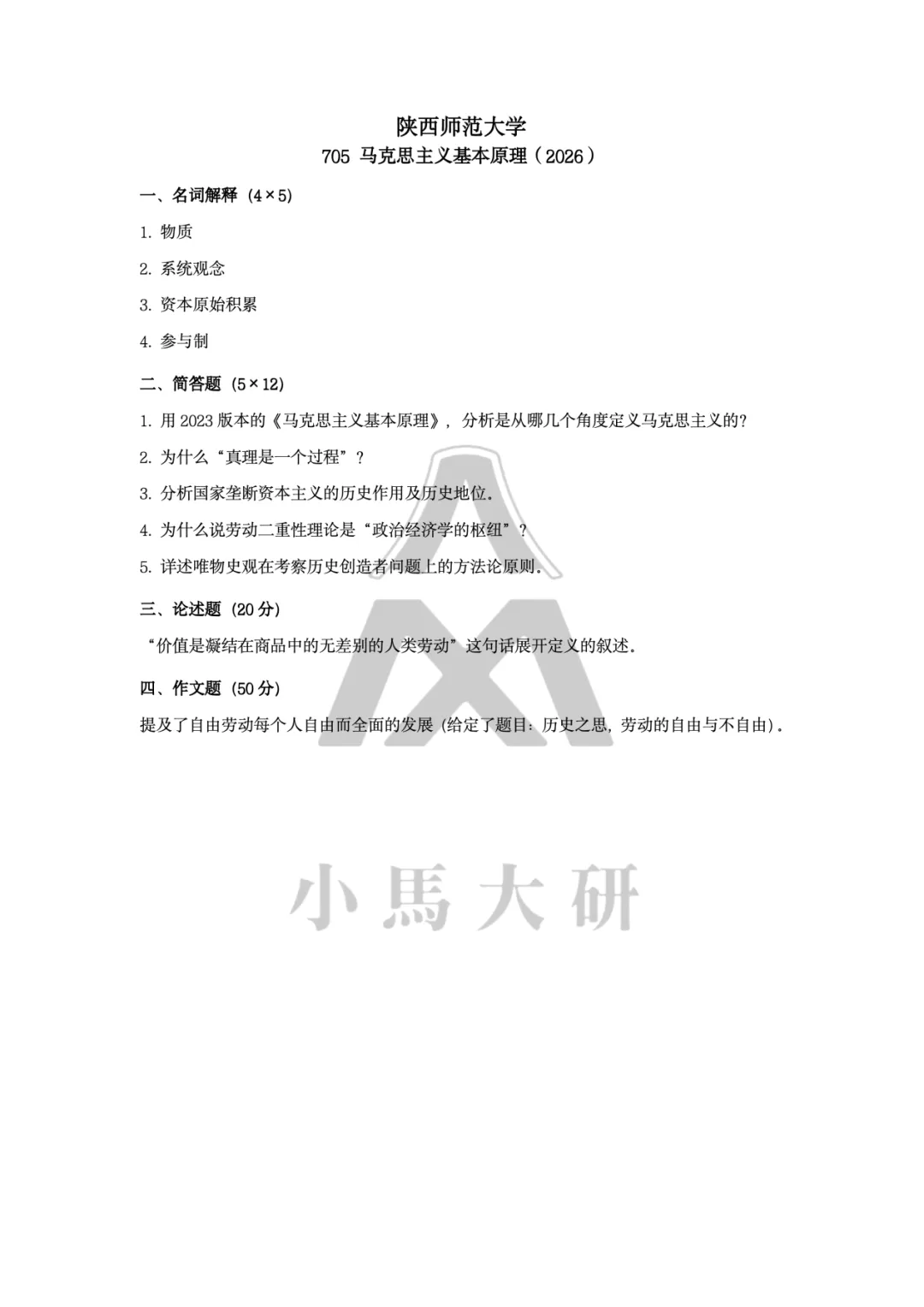 真题择校|陕西师范大学27马理论考研分析:内含真题/参考书目/命题特点/择校建议-第6张图片-四季读书网