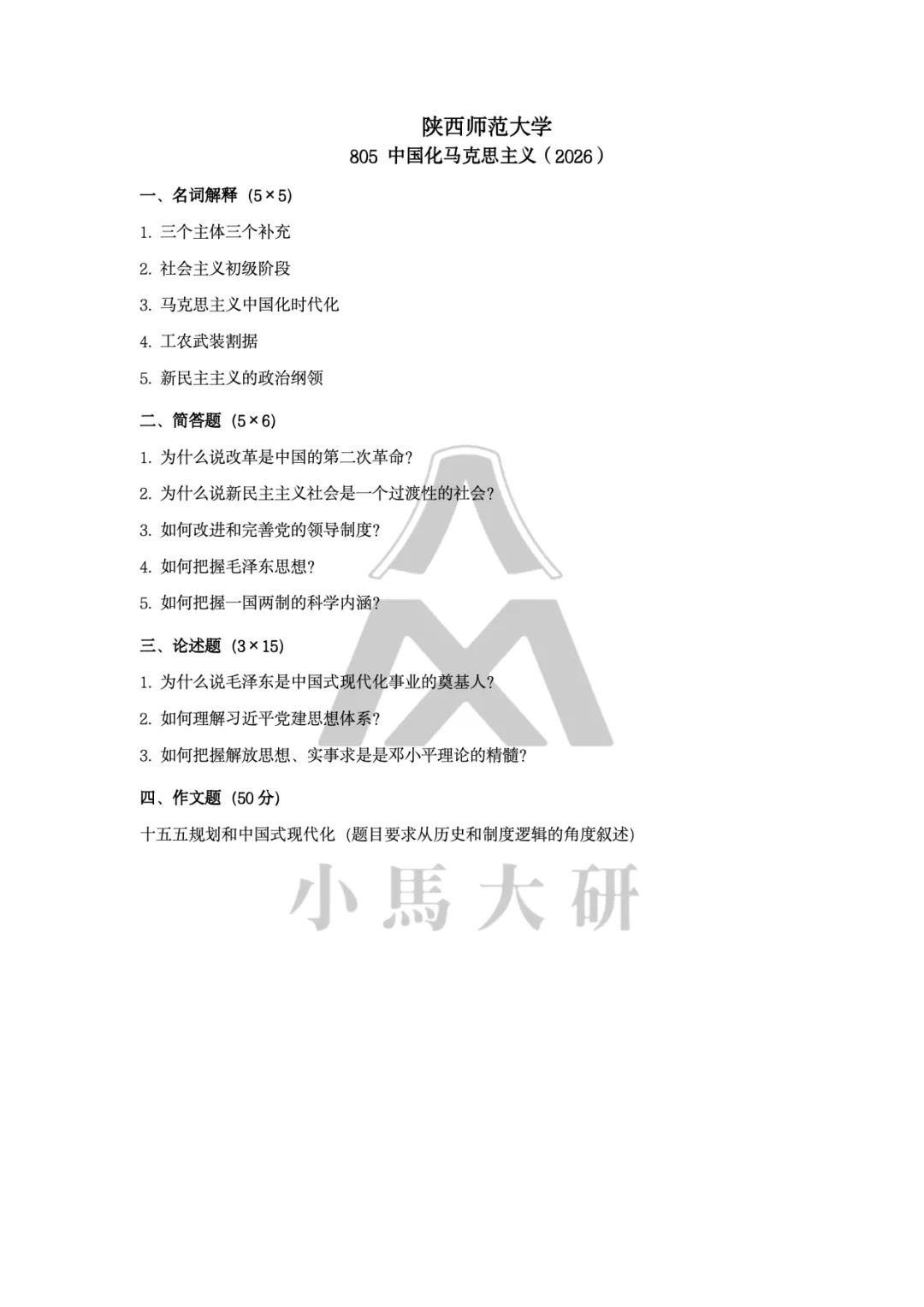 真题择校|陕西师范大学27马理论考研分析:内含真题/参考书目/命题特点/择校建议-第7张图片-四季读书网