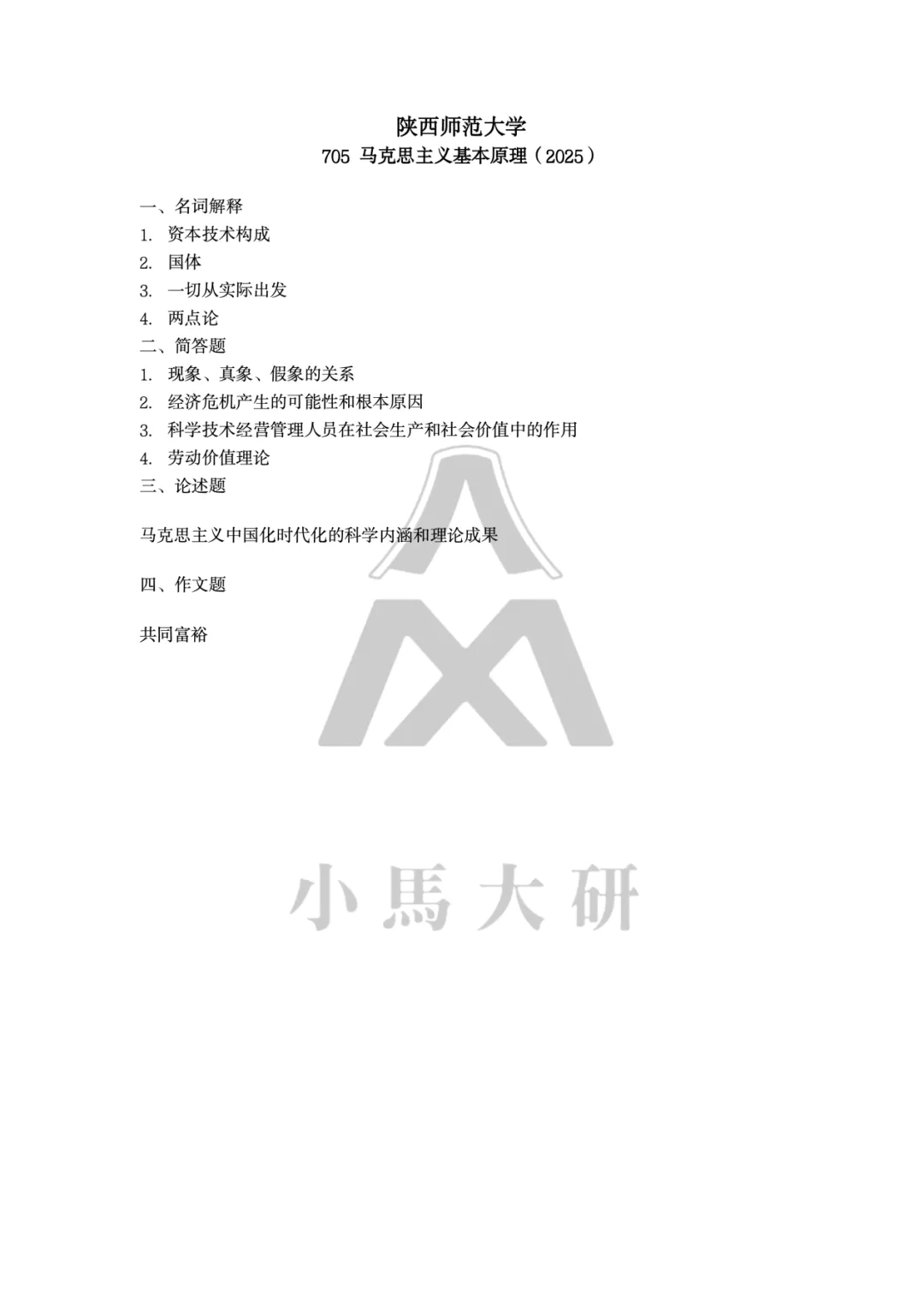 真题择校|陕西师范大学27马理论考研分析:内含真题/参考书目/命题特点/择校建议-第8张图片-四季读书网