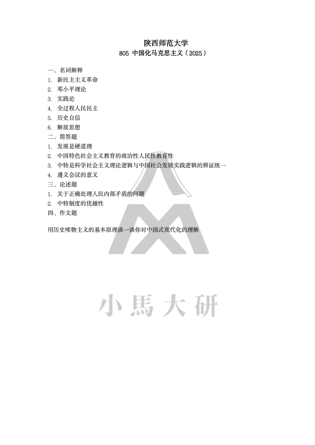 真题择校|陕西师范大学27马理论考研分析:内含真题/参考书目/命题特点/择校建议-第9张图片-四季读书网