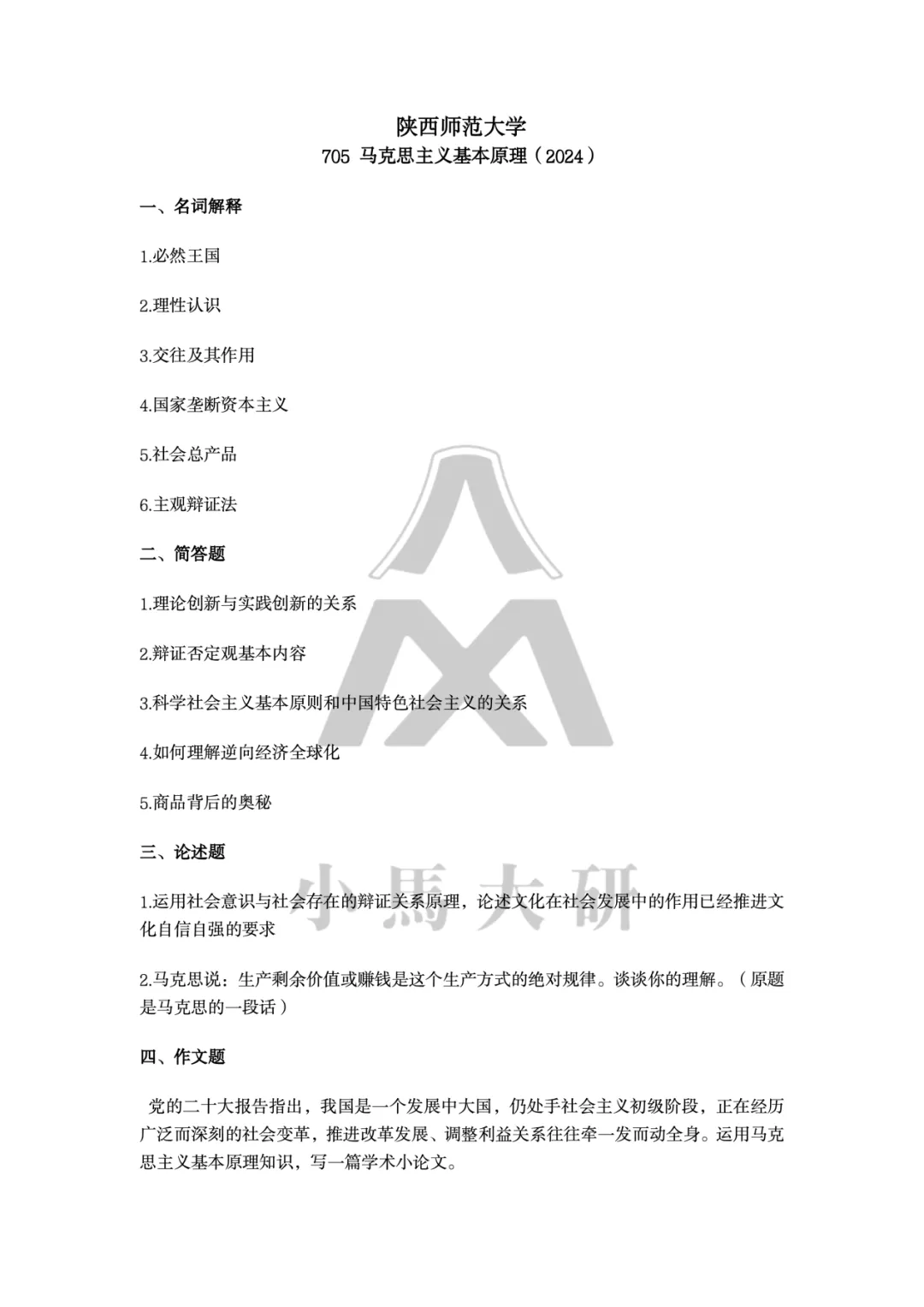 真题择校|陕西师范大学27马理论考研分析:内含真题/参考书目/命题特点/择校建议-第10张图片-四季读书网