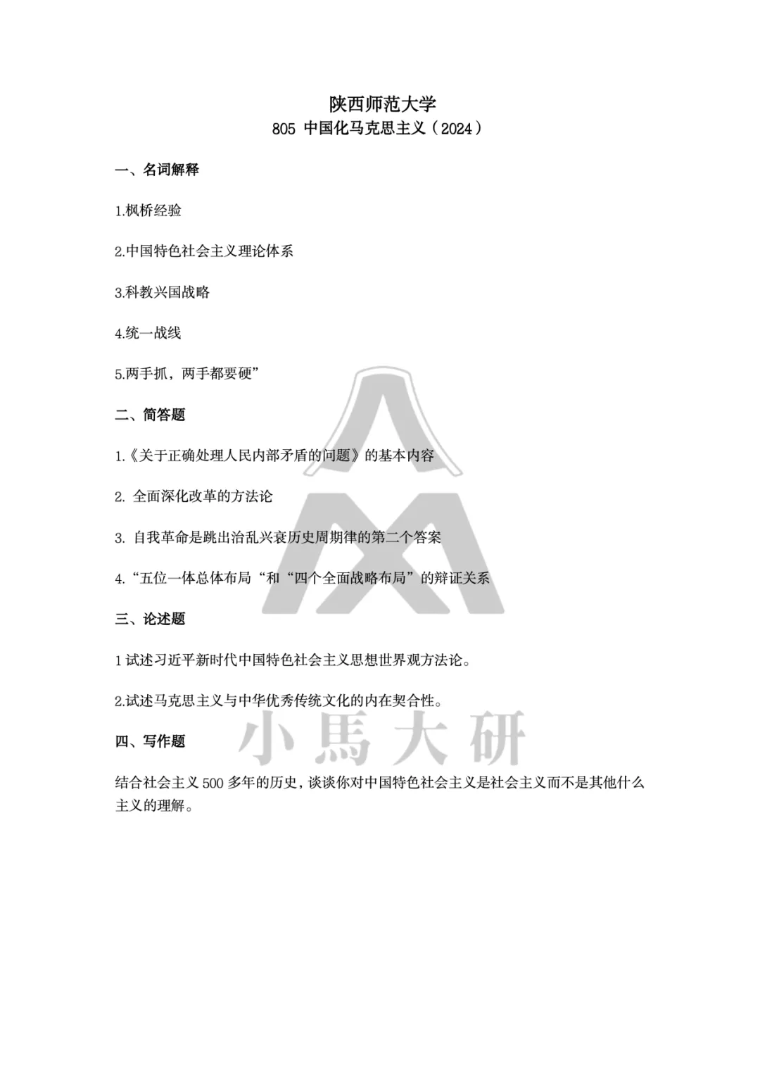真题择校|陕西师范大学27马理论考研分析:内含真题/参考书目/命题特点/择校建议-第11张图片-四季读书网
