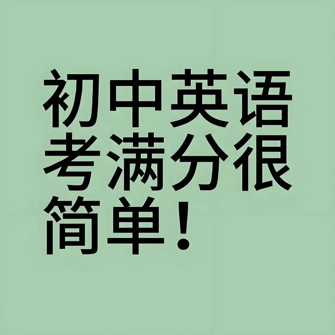 中考英语,四两拨千斤-第1张图片-四季读书网