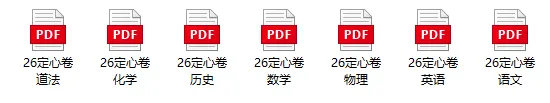 2026年安徽中考万维定心卷!全科试题+详细解析!考前必做试卷!【可打印】-第1张图片-四季读书网