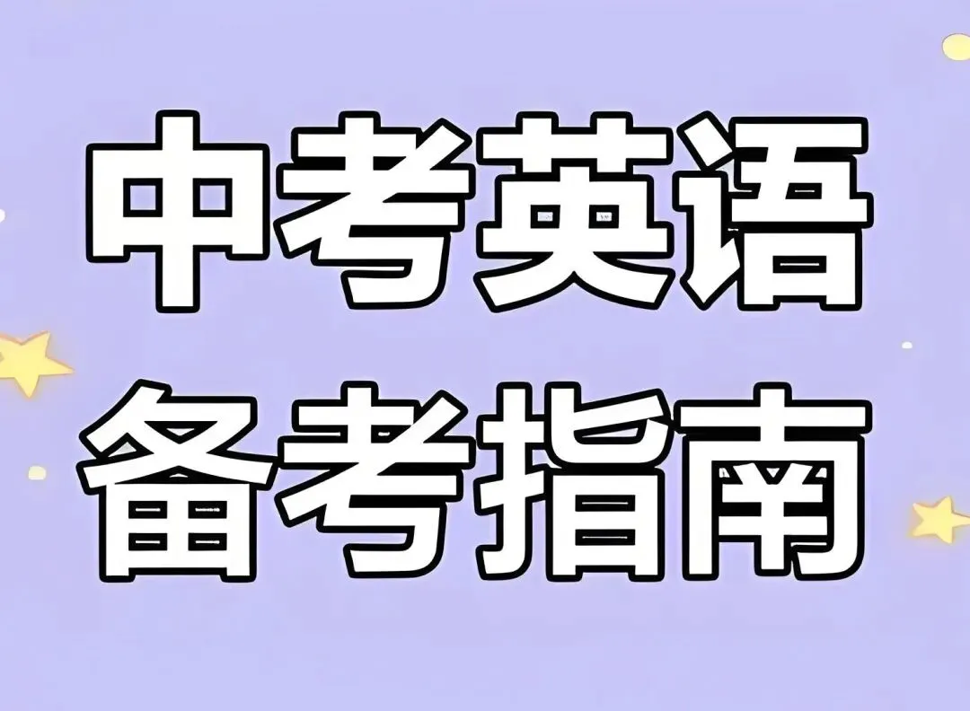 中考英语,四两拨千斤-第2张图片-四季读书网