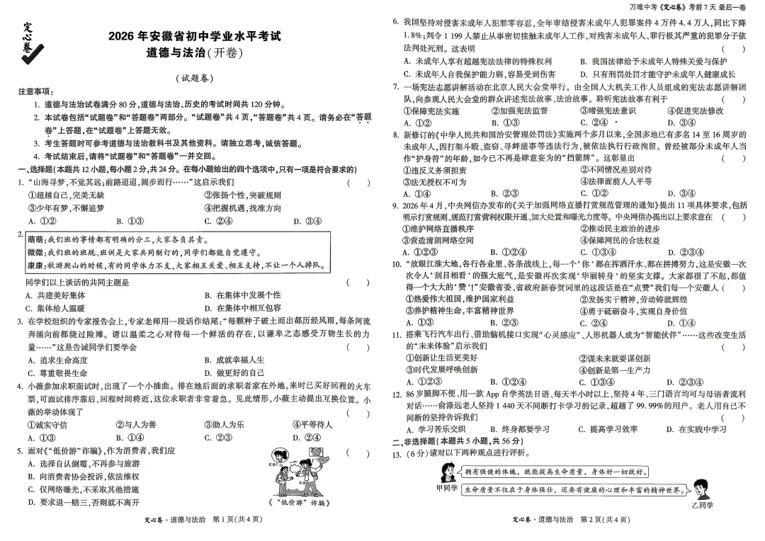 2026年安徽中考万维定心卷!全科试题+详细解析!考前必做试卷!【可打印】-第5张图片-四季读书网