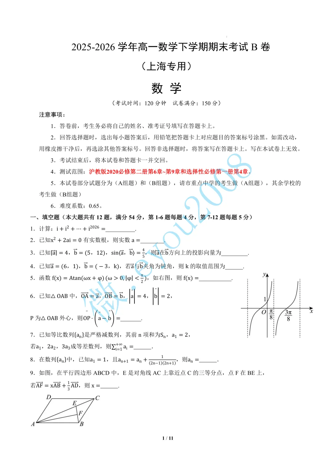 高一数学下学期期末模拟考试B卷(1)-第2张图片-四季读书网