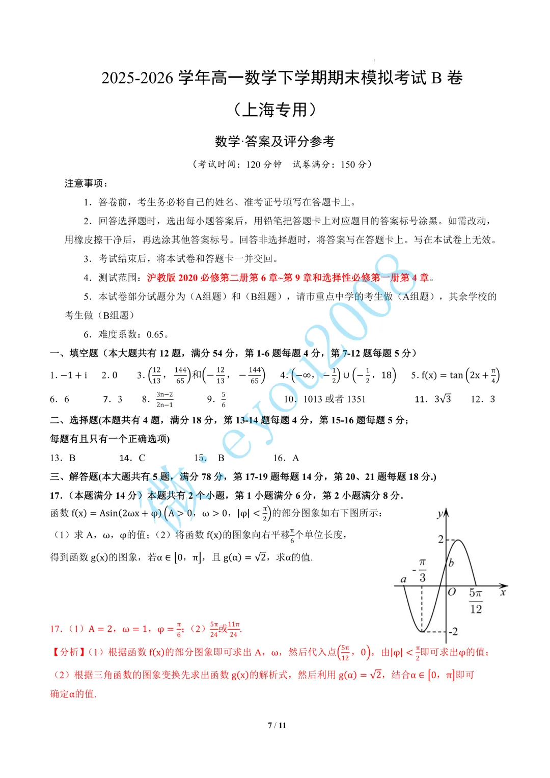 高一数学下学期期末模拟考试B卷(1)-第8张图片-四季读书网