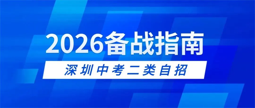 2026深圳中考二类自招备战指南:70所公办校开放1700个名额!-第1张图片-四季读书网