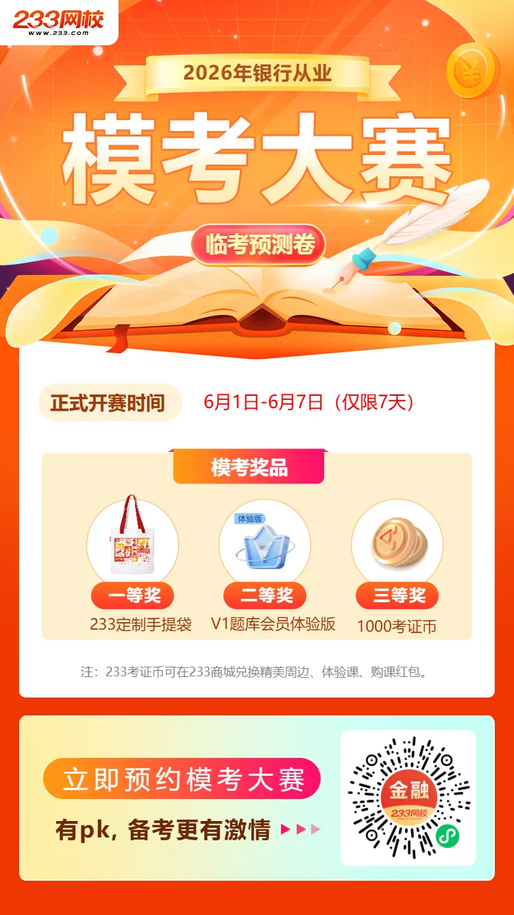 周日截止!银从考前最后一场模考大赛【临考预测卷】,速来终极PK!-第2张图片-四季读书网