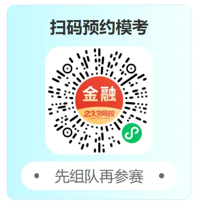 周日截止!银从考前最后一场模考大赛【临考预测卷】,速来终极PK!-第9张图片-四季读书网