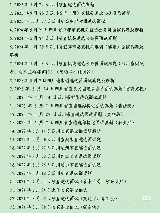 遴选面试真题解析|2025年5月24日四川省遴选面试真题解析-第4张图片-四季读书网