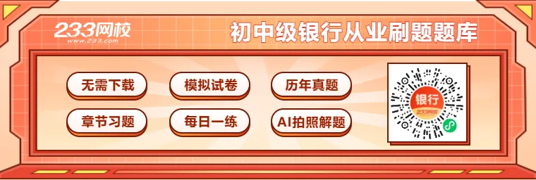 周日截止!银从考前最后一场模考大赛【临考预测卷】,速来终极PK!-第13张图片-四季读书网