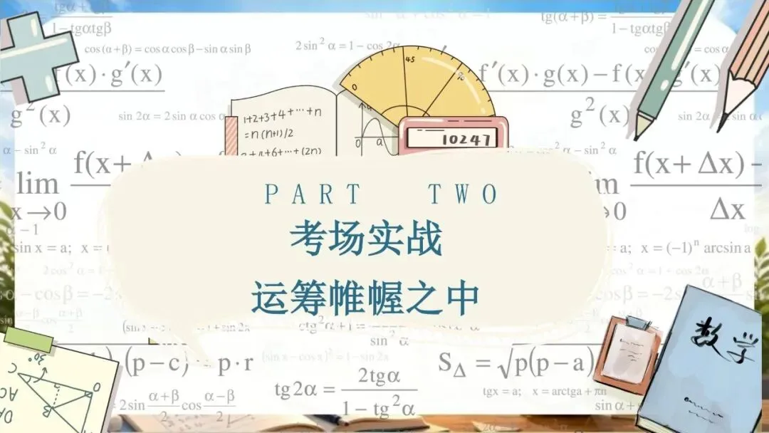 【初三下】数学中考冲刺班会 PPT:中考数学最后一课|九年级数学考前最后一课:核心考点梳理与应试技巧(文末免费领取)-第14张图片-四季读书网