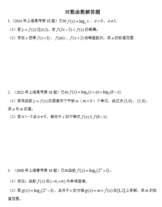 真题微专题∣对数函数解答题(考前救命版)-第2张图片-四季读书网