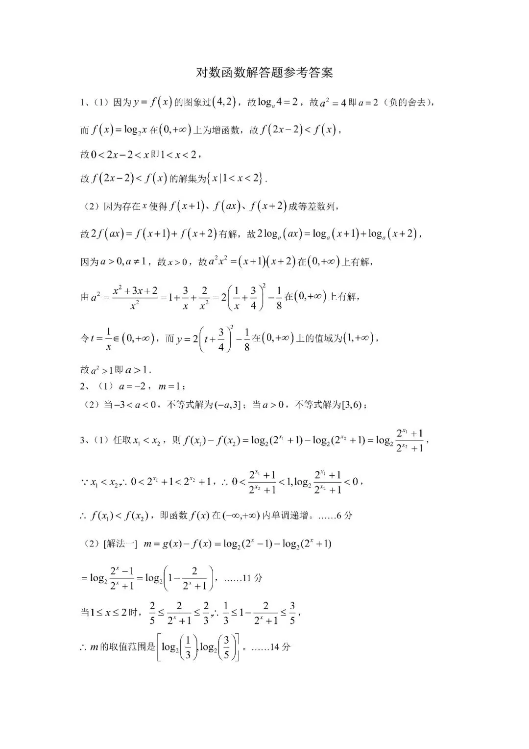 真题微专题∣对数函数解答题(考前救命版)-第6张图片-四季读书网