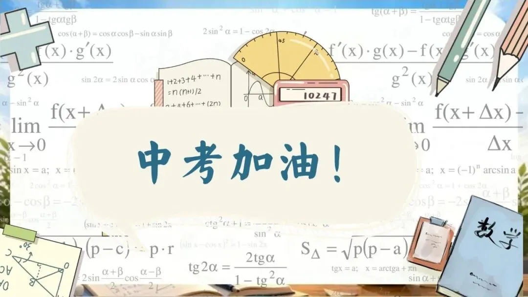 【初三下】数学中考冲刺班会 PPT:中考数学最后一课|九年级数学考前最后一课:核心考点梳理与应试技巧(文末免费领取)-第31张图片-四季读书网