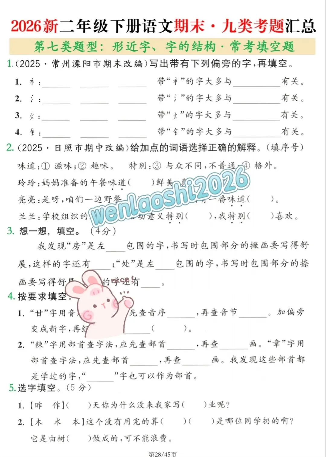 2026二年级下册语文期末复习九大考点真题专项练习,字词句,课文重点,阅读理解,习作全覆盖-第5张图片-四季读书网