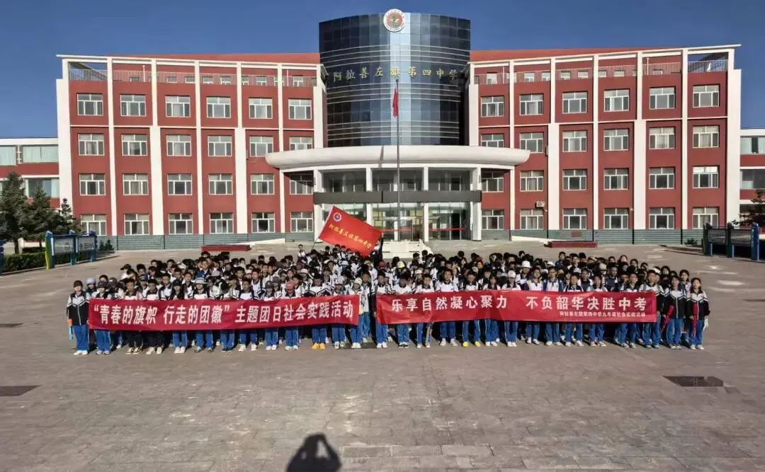 放松身心凝合力 蓄力中考向未来 —— 阿拉善左旗第四中学九年级开展社会实践减压活动-第1张图片-四季读书网