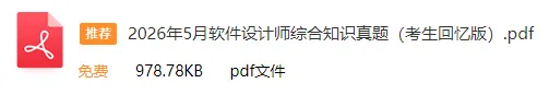 速来估分!26上软考「软件设计师」真题答案已出(考生回忆版)!-第3张图片-四季读书网