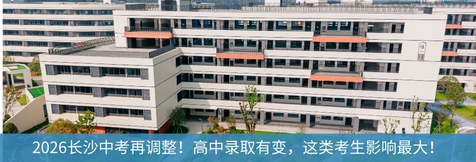 大白话科普!一次讲清长沙中考录取规则-第13张图片-四季读书网