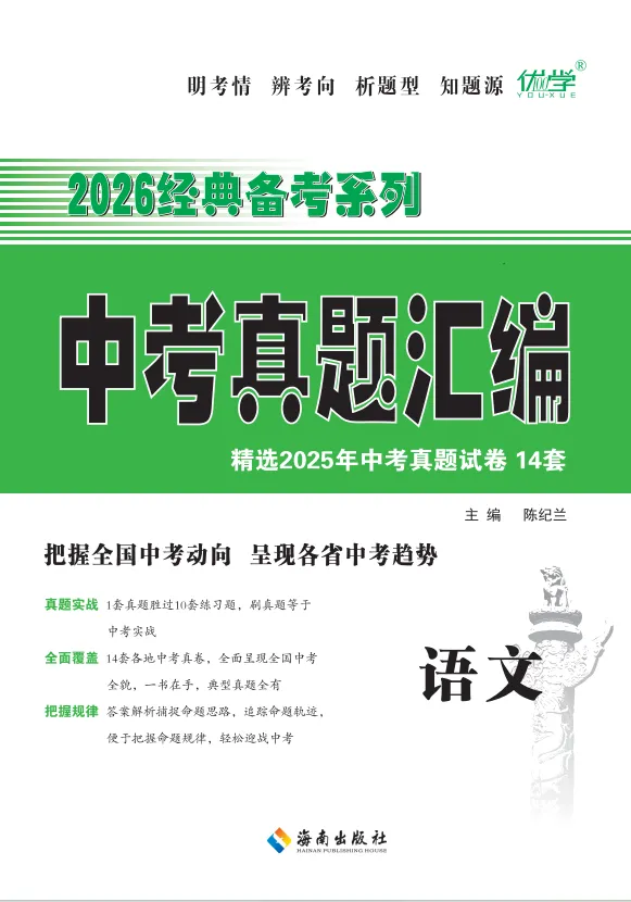 备战语文|刷真题就选《中考真题汇编・语文》-第1张图片-四季读书网