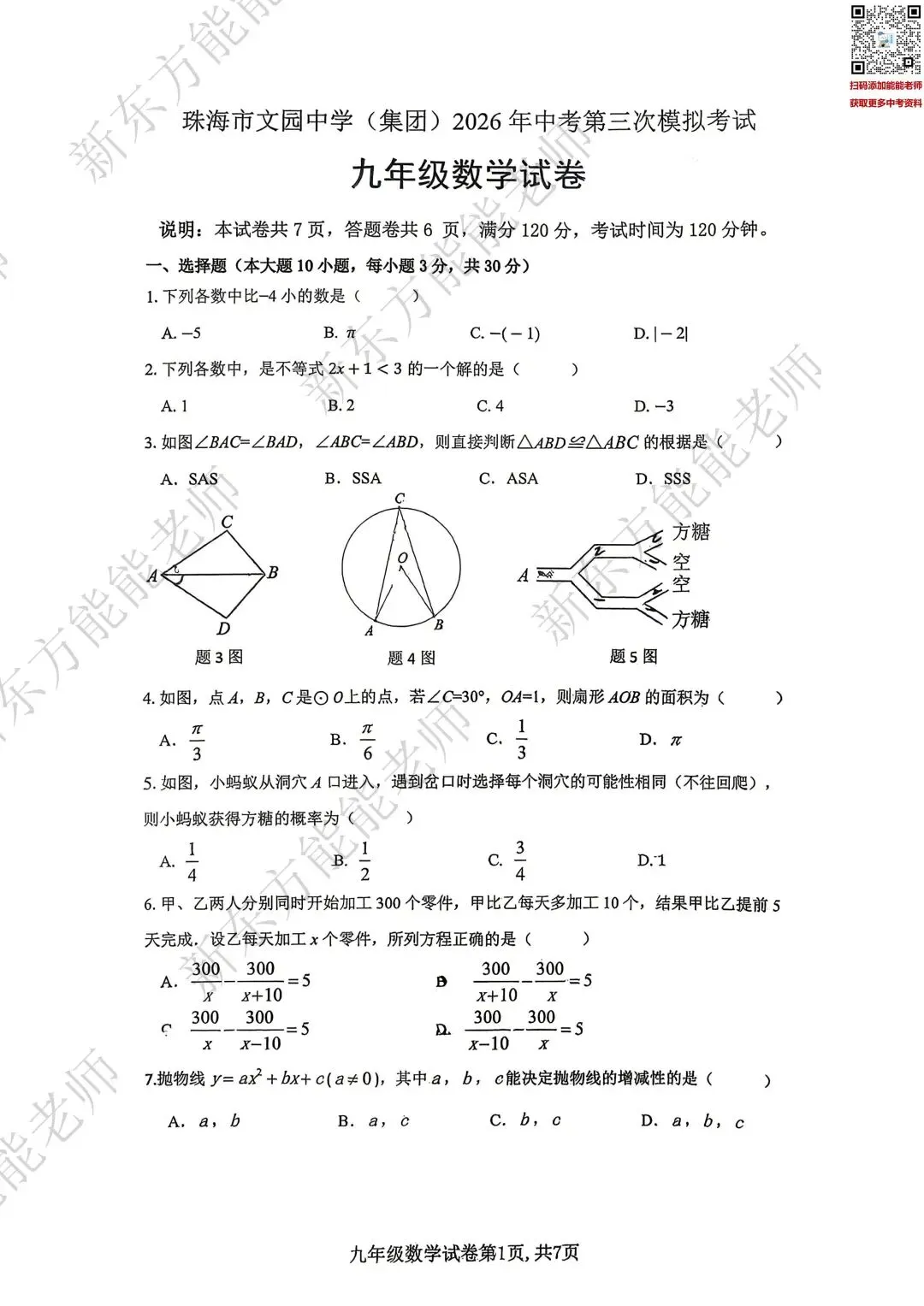 最新!2026文园三模试卷+答案来啦!7科齐,点击下载...-第7张图片-四季读书网