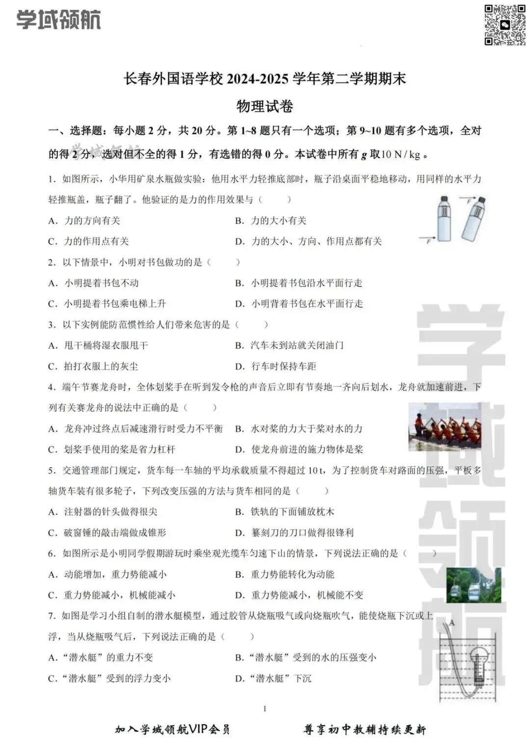 2025年长春市外国语八下期末物理试卷(附答案)-第4张图片-四季读书网