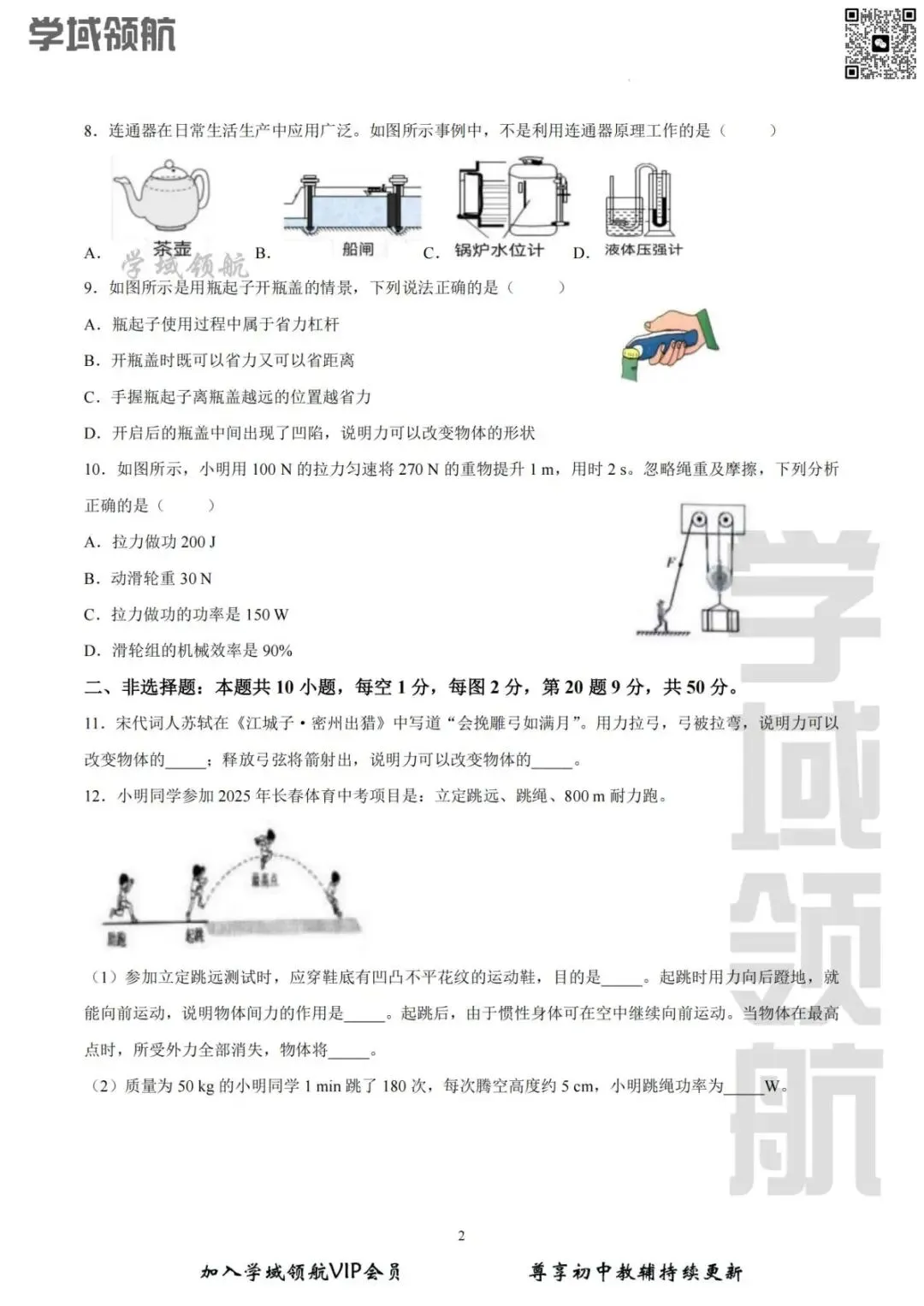 2025年长春市外国语八下期末物理试卷(附答案)-第5张图片-四季读书网