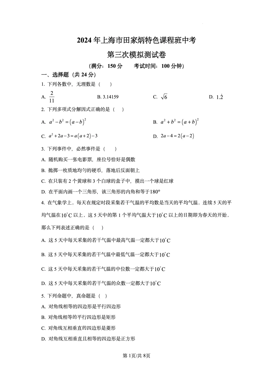 2024 年上海市数学三模六区试卷-第4张图片-四季读书网