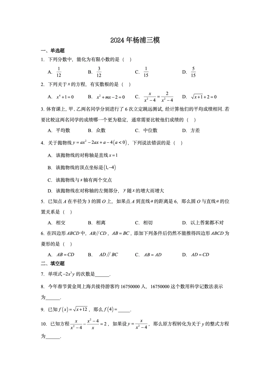 2024 年上海市数学三模六区试卷-第6张图片-四季读书网