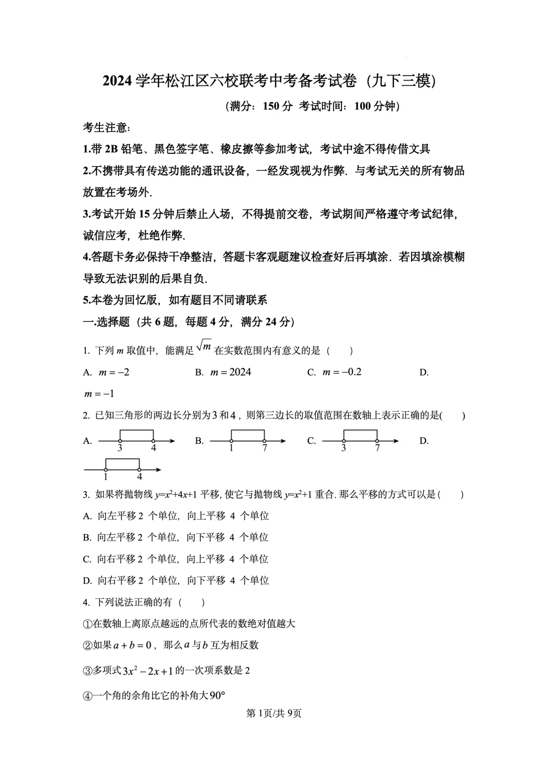 2024 年上海市数学三模六区试卷-第10张图片-四季读书网