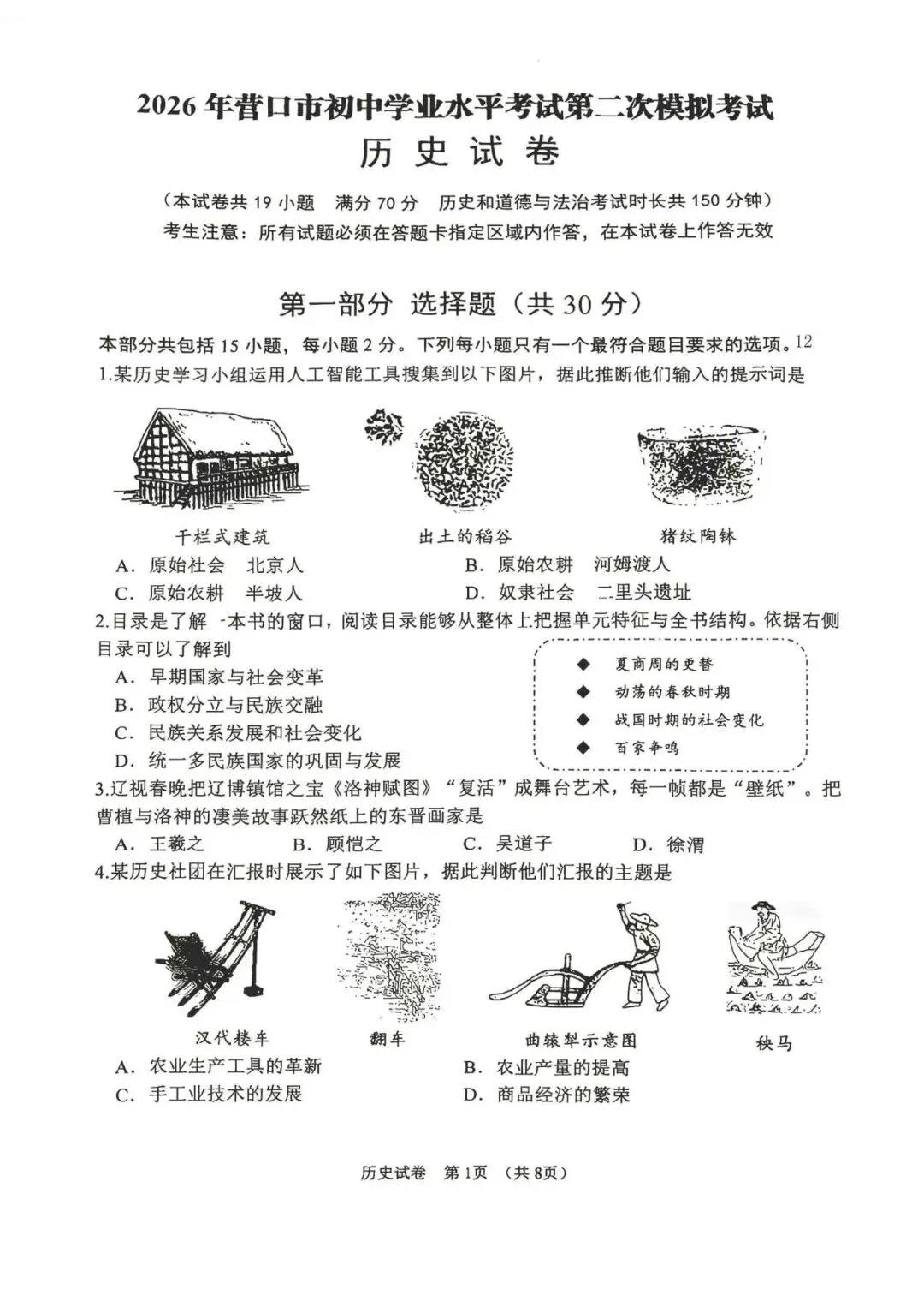 2026年营口市九年级【二模历史】试卷+答案-第3张图片-四季读书网