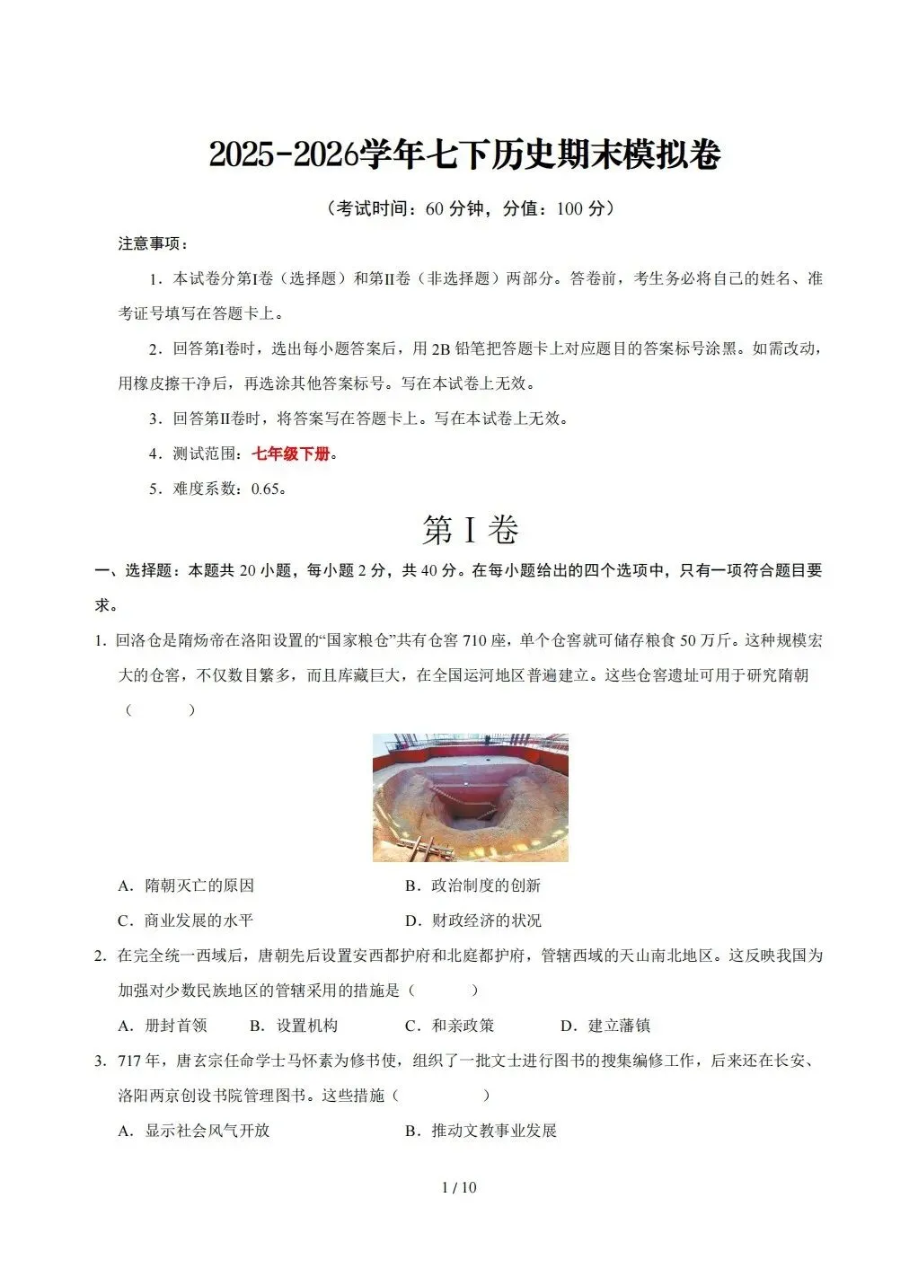 【期末试卷】2026年春七年级下册历史《期末考试卷》【模拟卷2套】(含答案解析)-第12张图片-四季读书网