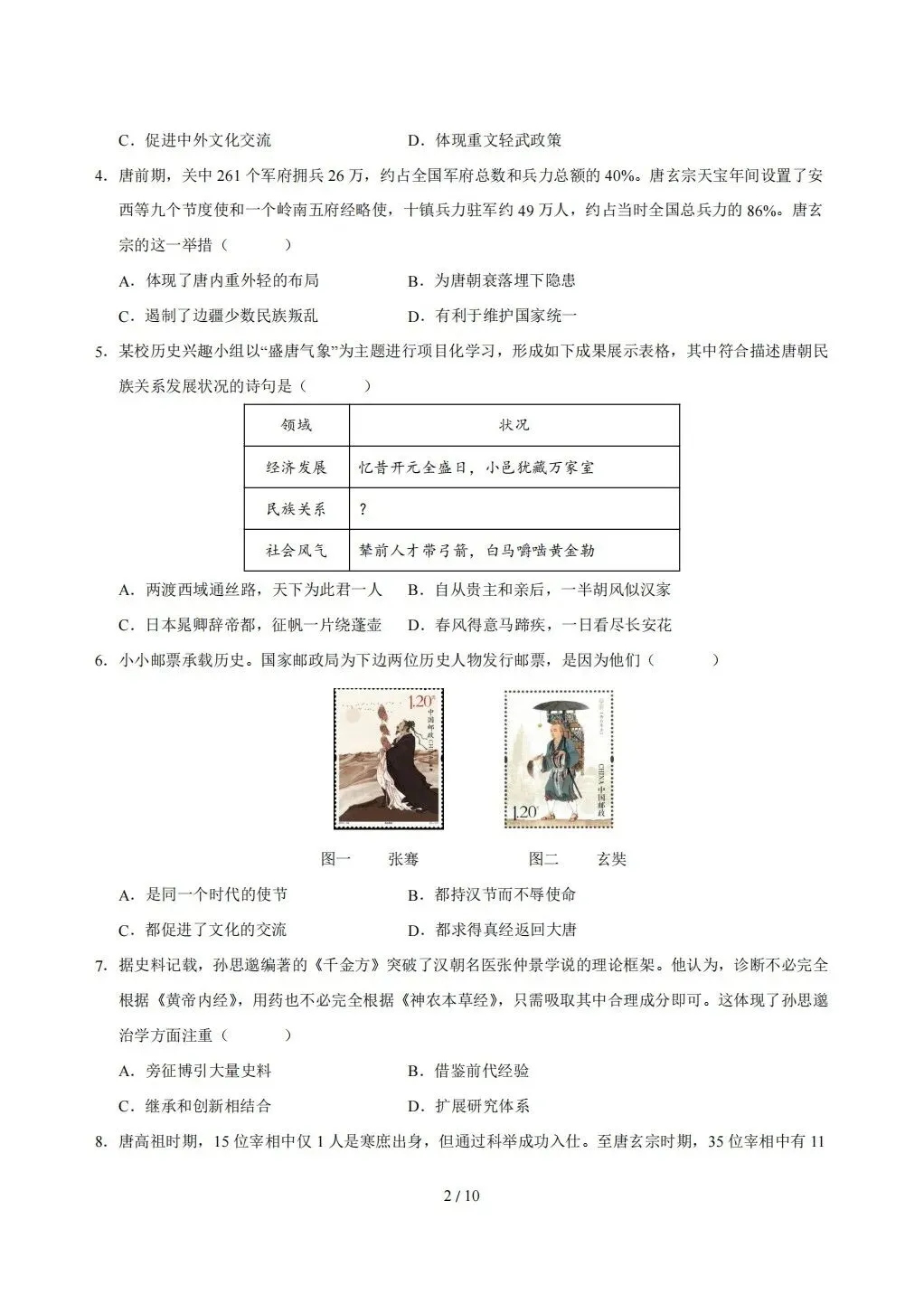 【期末试卷】2026年春七年级下册历史《期末考试卷》【模拟卷2套】(含答案解析)-第13张图片-四季读书网
