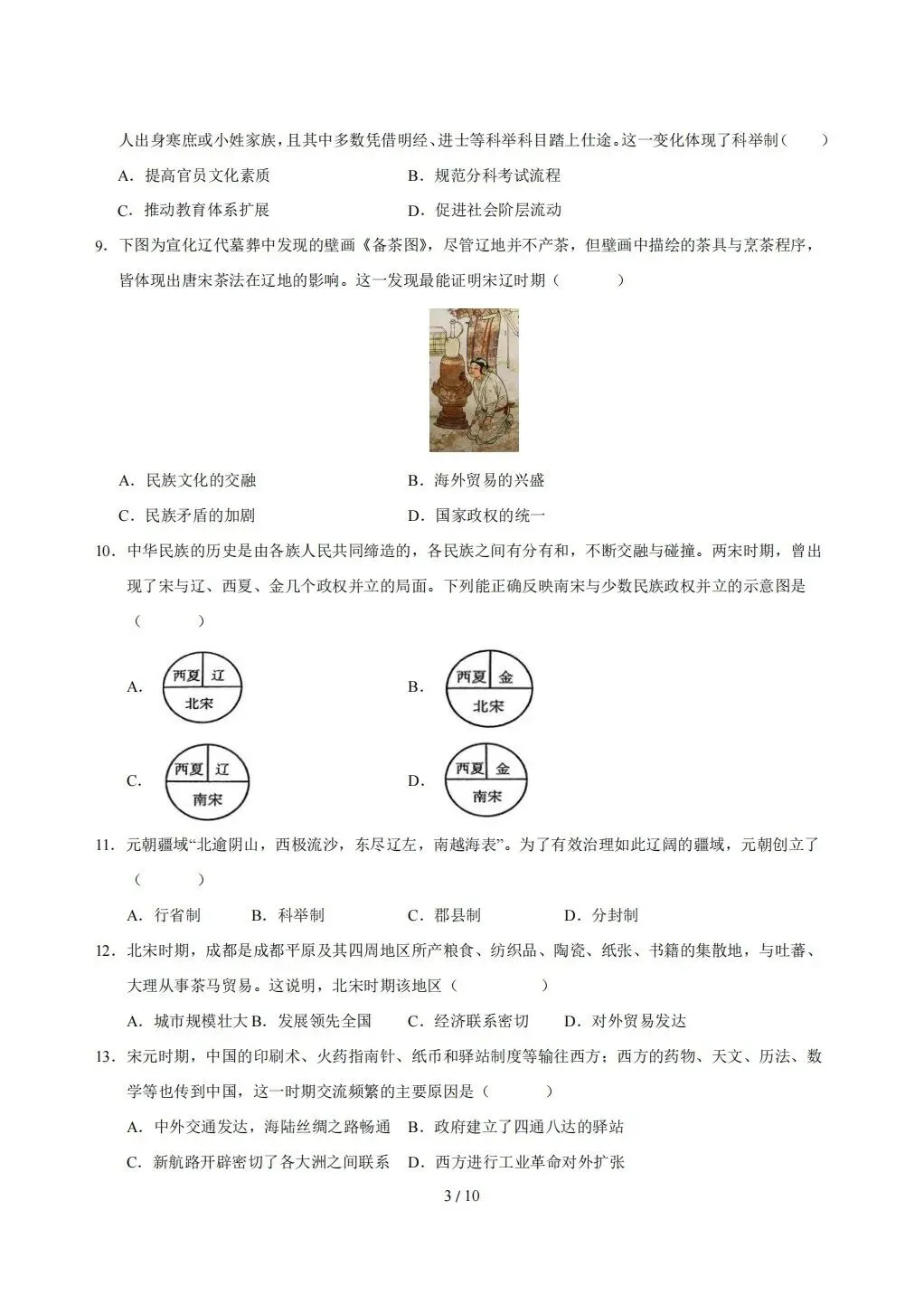 【期末试卷】2026年春七年级下册历史《期末考试卷》【模拟卷2套】(含答案解析)-第14张图片-四季读书网