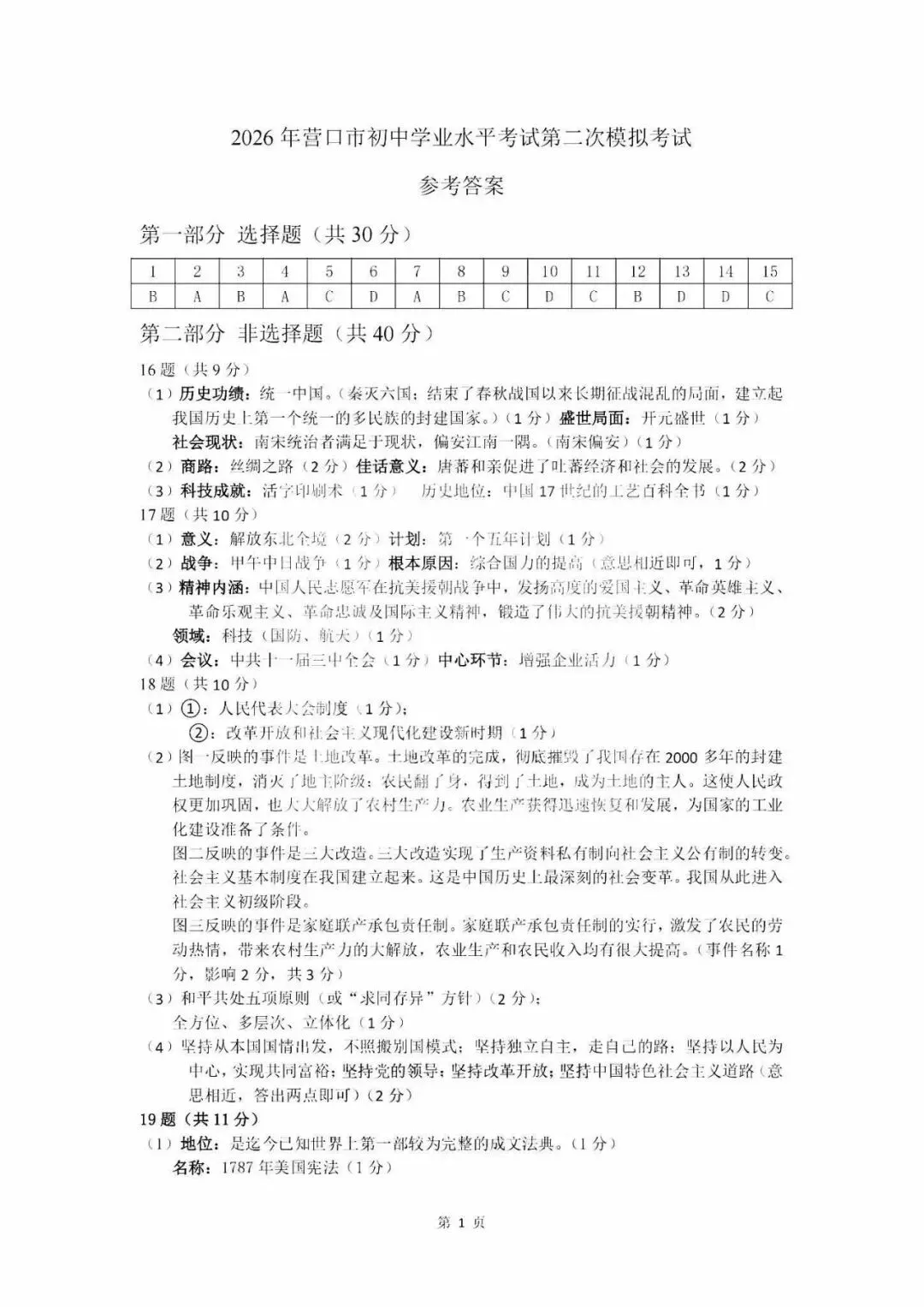 2026年营口市九年级【二模历史】试卷+答案-第11张图片-四季读书网