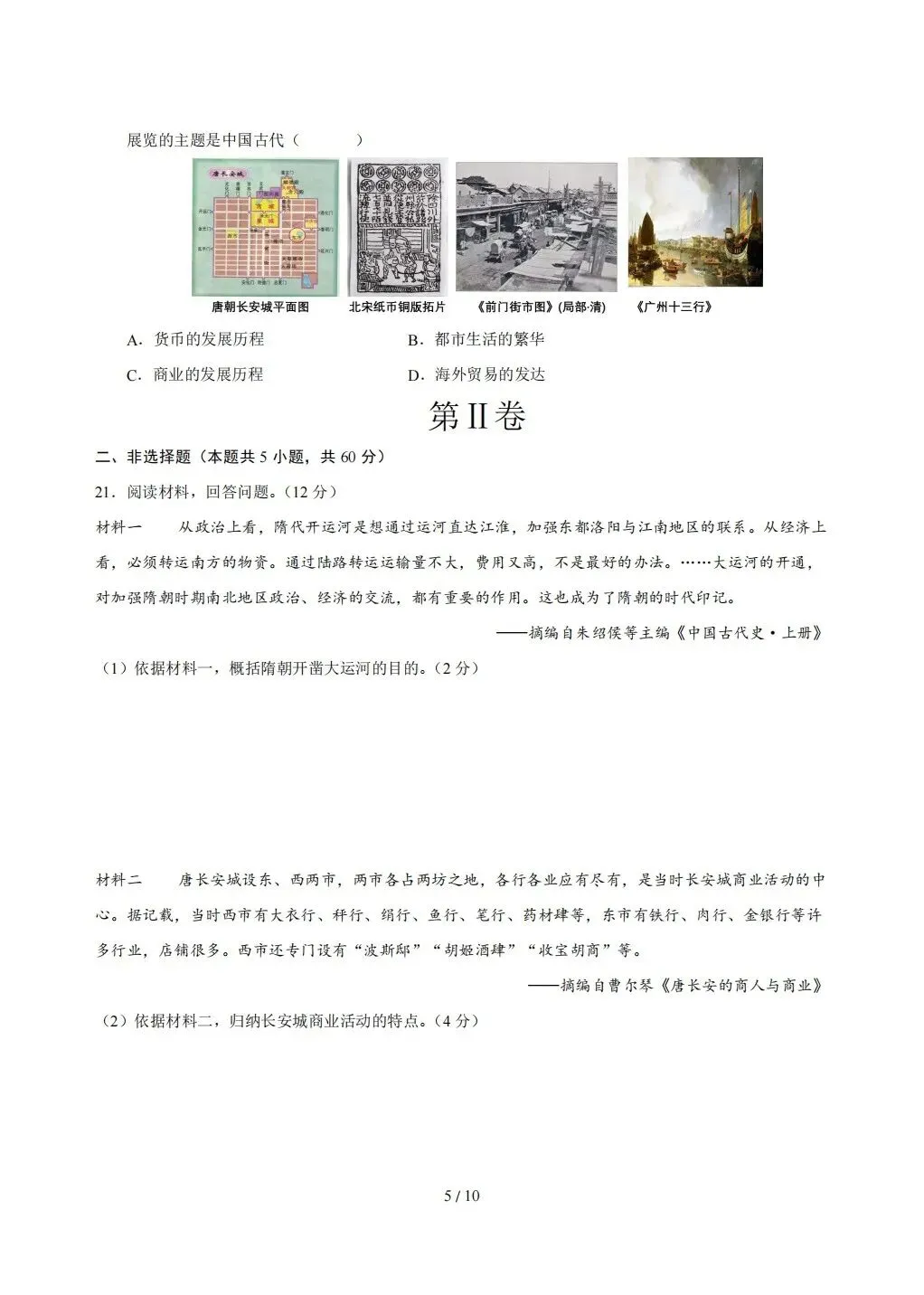 【期末试卷】2026年春七年级下册历史《期末考试卷》【模拟卷2套】(含答案解析)-第16张图片-四季读书网