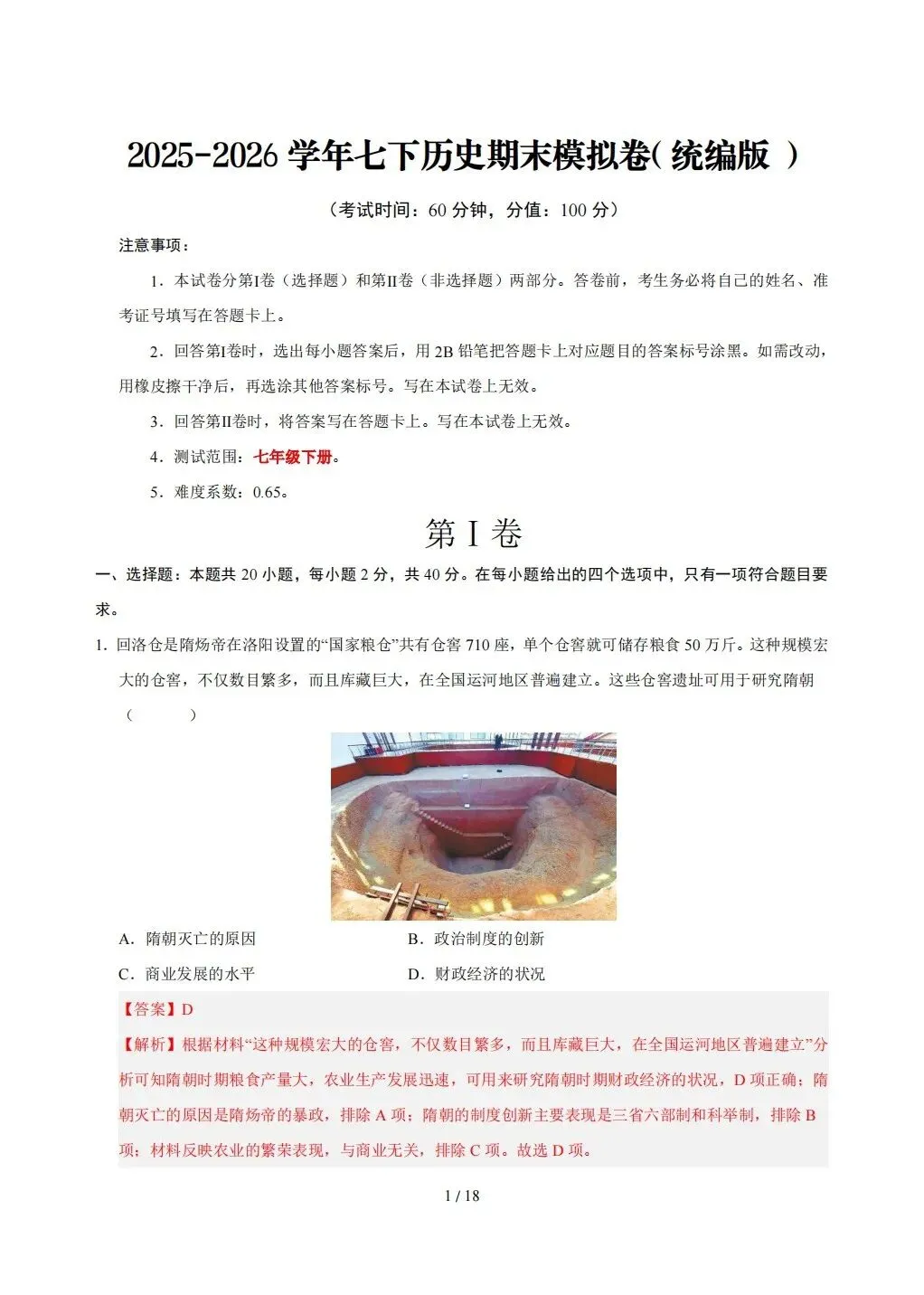 【期末试卷】2026年春七年级下册历史《期末考试卷》【模拟卷2套】(含答案解析)-第22张图片-四季读书网