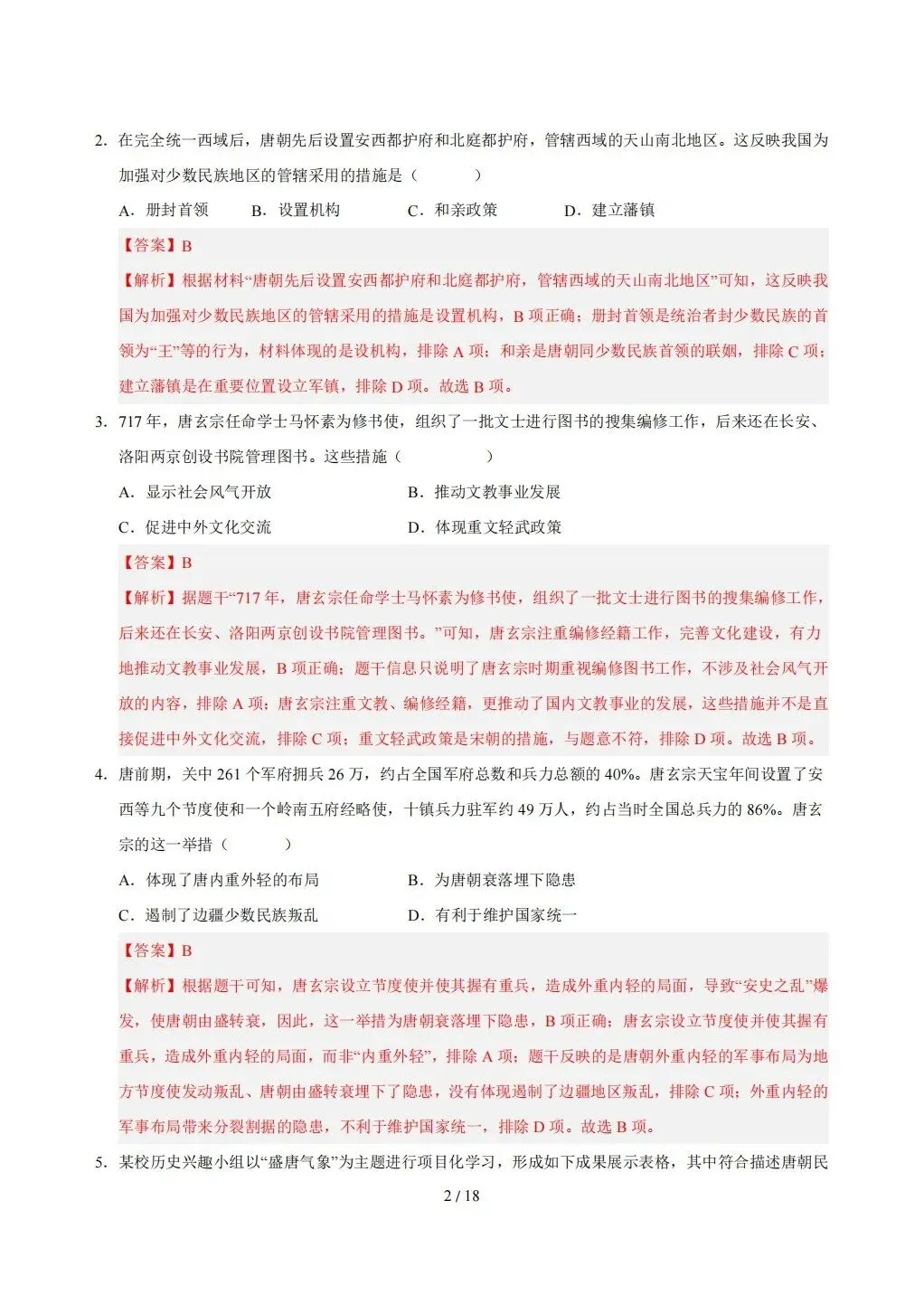 【期末试卷】2026年春七年级下册历史《期末考试卷》【模拟卷2套】(含答案解析)-第23张图片-四季读书网